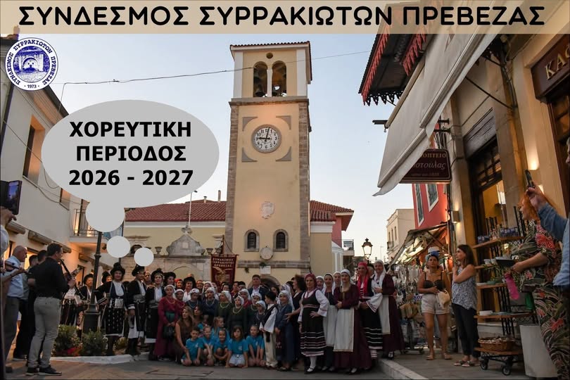 Ξεκινά η νέα χρονιά για τα χορευτικά του Συνδέσμου Συρρακωτών Πρέβεζας
